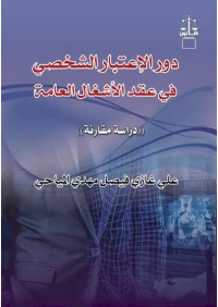 دور الاعتبار الشخصي 2277